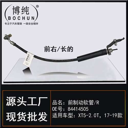 84414505适用通用凯迪拉克XT5制动软管前后左右刹车油管汽车配件