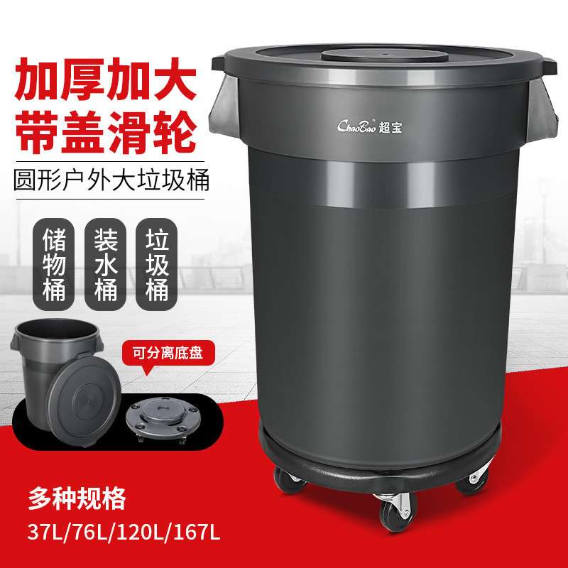 超宝B-102圆形贮物桶带底座 120升四轮移动带盖垃圾箱废物收纳桶