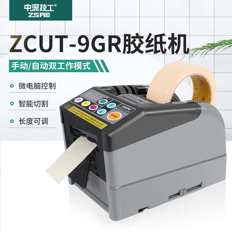 ZCUT-9GR自动胶纸切割机高温胶透明胶双面胶酸醋胶带切断器裁切机