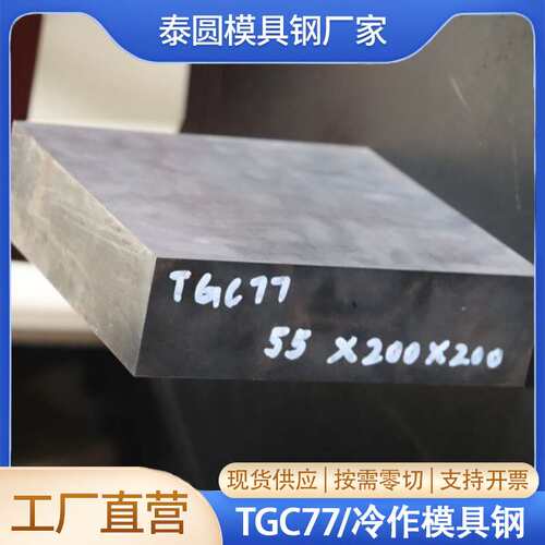TGC77冷作模具钢现货供应  规格齐全 可零切55*200*200钢板 棒材