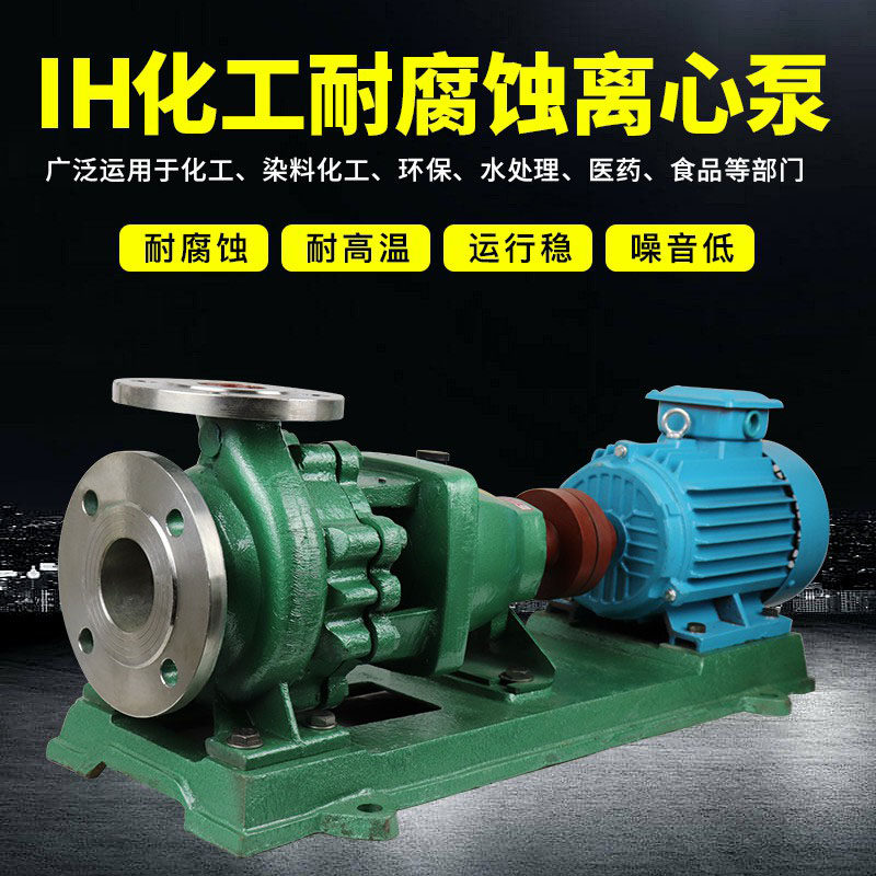 IH32-20-200/2不锈钢304/316防爆变频化工增压输送泵耐腐蚀耐酸碱