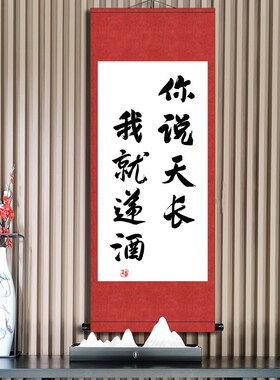 你说天长我就递酒书法挂画办公室书房座右铭生日礼物字画定制卷轴