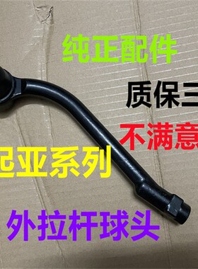 适用起亚K2锐欧福瑞迪K3狮跑远舰方向机外球头转向横拉杆球头原厂