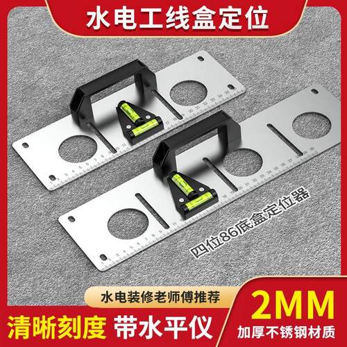 水电工11886开关底盒定位工具模板画线神器开槽带水平尺不锈钢