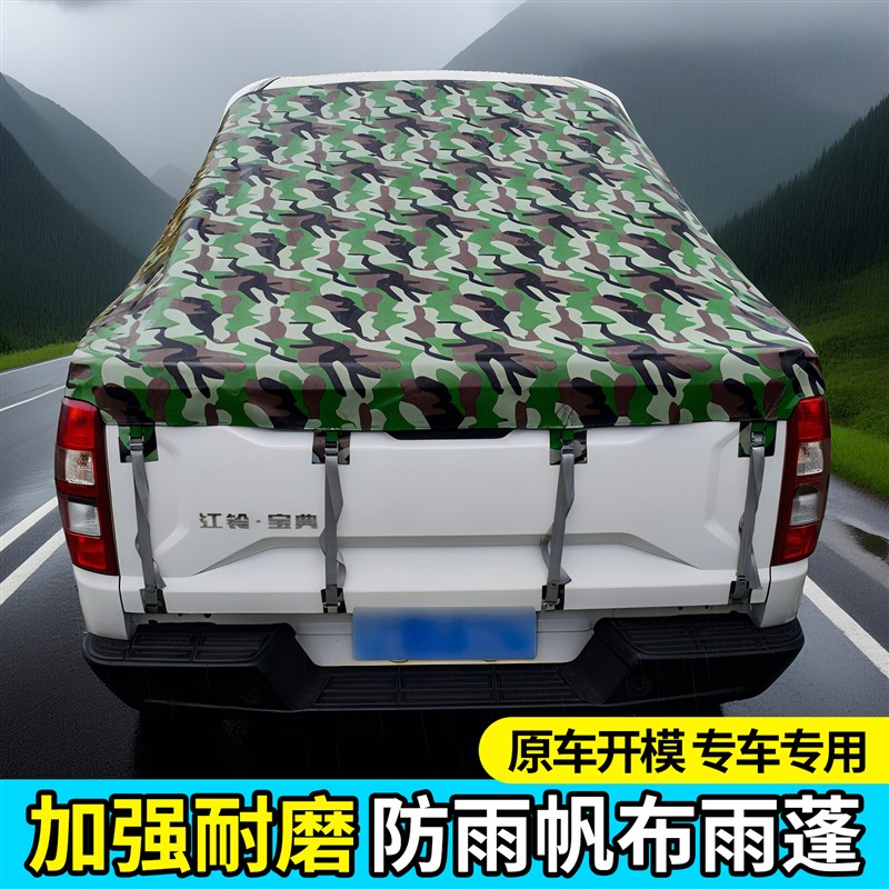 江铃域虎宝典大道皮卡车后箱篷布帐篷加厚防雨防晒后斗雨棚盖苫布