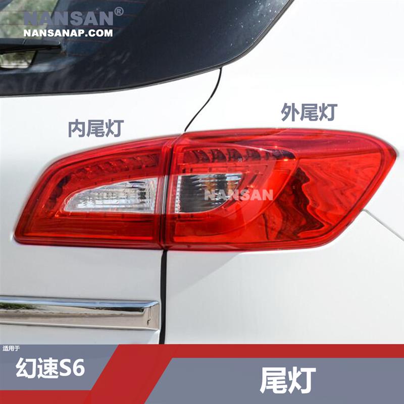 适用于北汽幻速S6后尾灯罩 幻速S6尾灯总成幻速尾灯刹车灯罩N56