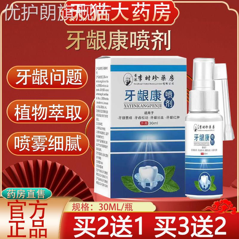 李时珍牙龈康喷喷剂30ml 牙龈疼痛口腔不适抑菌止痛康牙喷剂优护