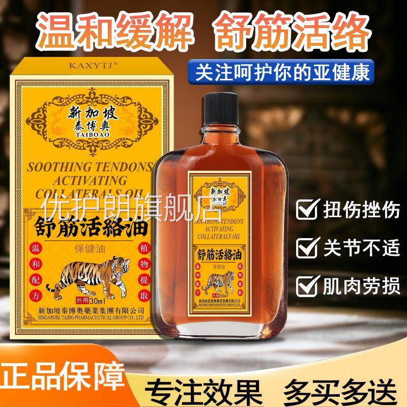 新加坡舒筋活络油舒缓颈肩腰摩腿不适按刮痧油红花油正品官方优护