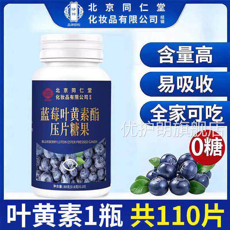 北京同仁堂蓝旗莓叶黄素酯片专利成人中老年护眼官方正品舰店pa优