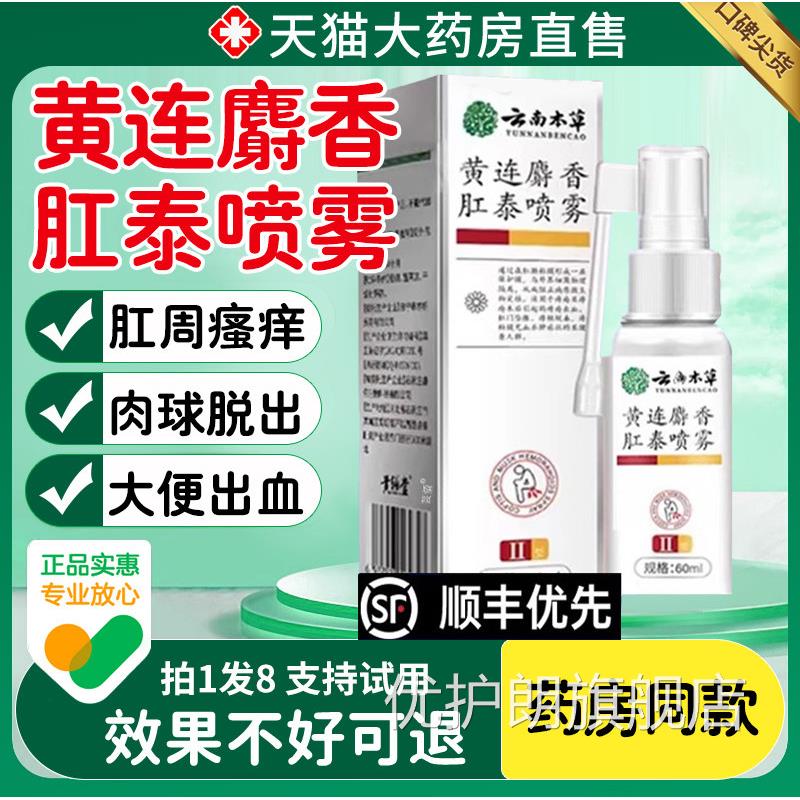 云南本草黄连麝香肛泰喷雾正品官方旗舰剂店内痔外痔非痔疮膏xl优