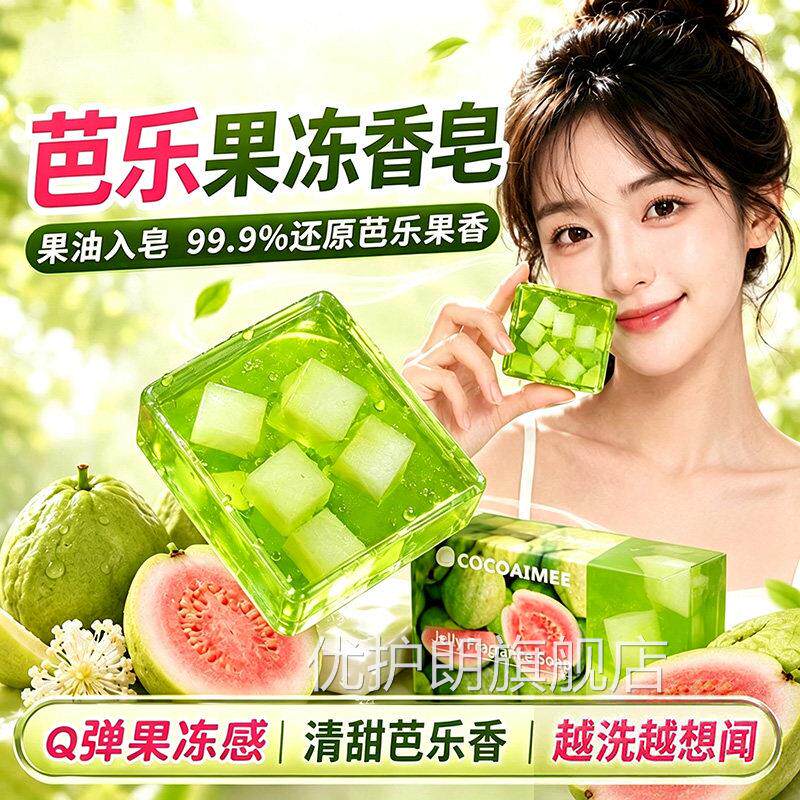 芭乐果冻香皂番石榴水果皂沐持久留香洗澡儿童专研手浴工洁面香皂