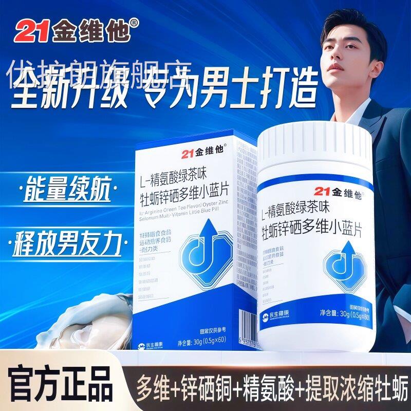 21金维L-精氨酸牡蛎锌硒多维小蓝片 成人男士备孕营他养补充剂kf