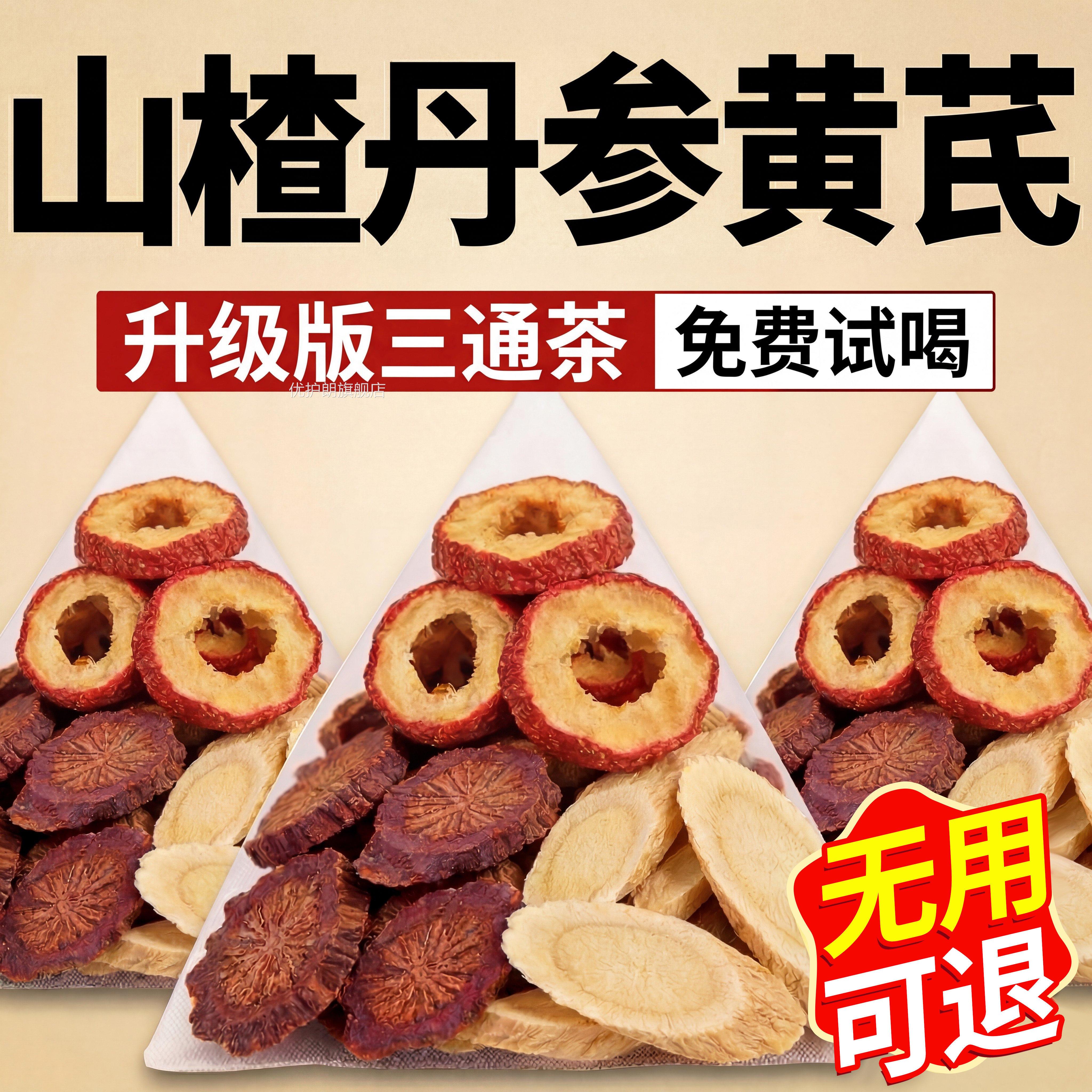 三通茶山楂丹参黄芪独立装正品官方旗舰店组合茶包血管中药材包ZZ图片
