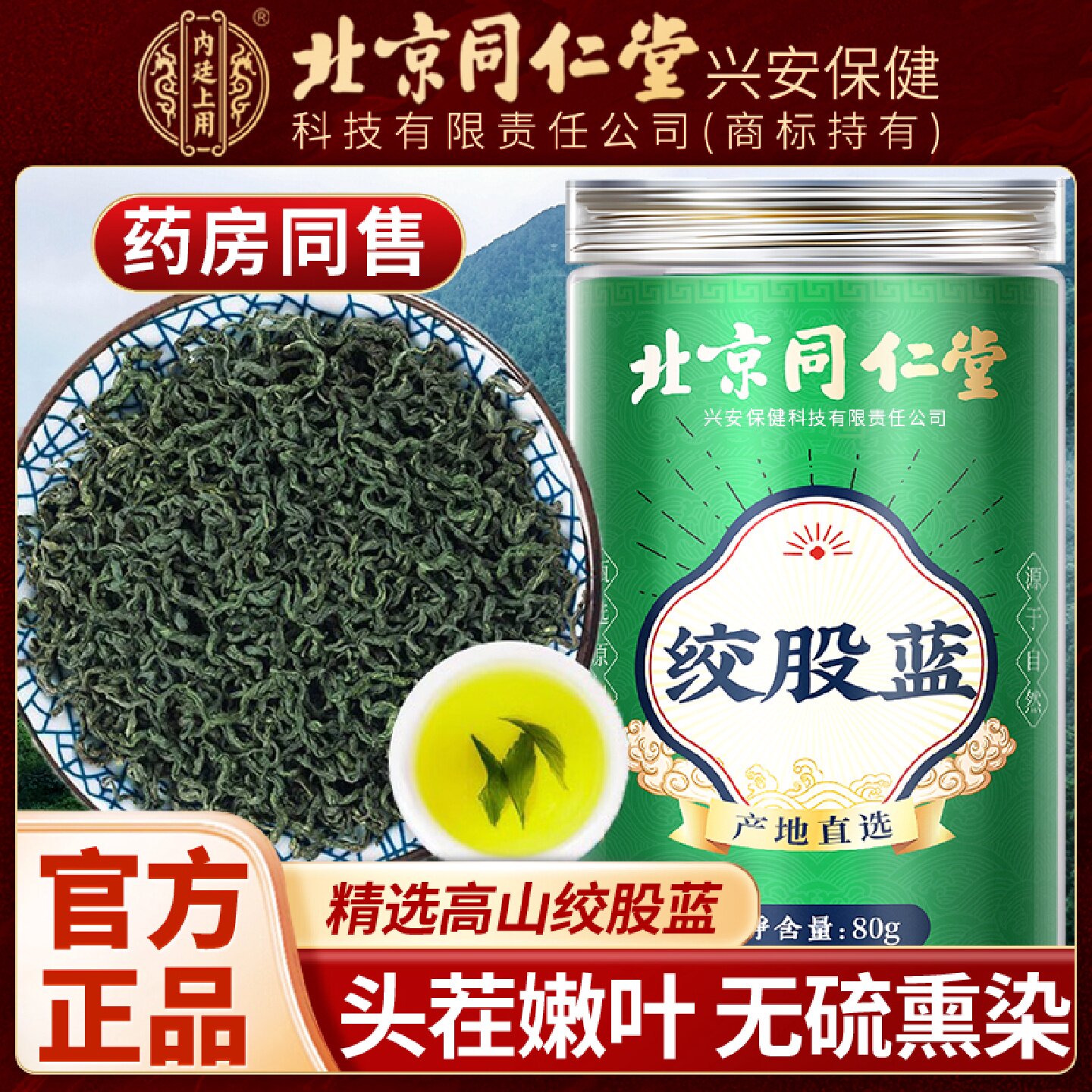 北京同仁堂内廷上用绞股蓝中药材绞股蓝中药材药用无硫泡水喝旗舰