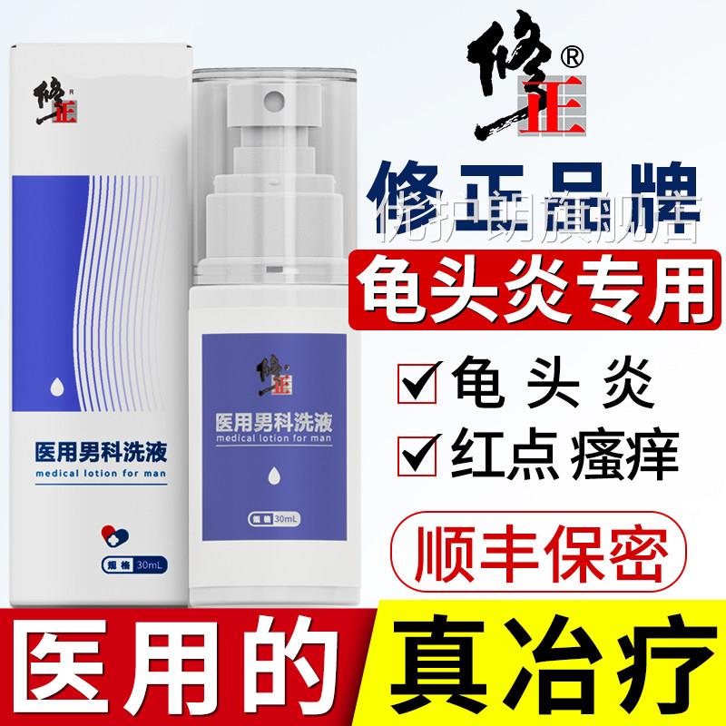 龟头炎症专用男士私处清止洗液私密洗护液洗下面痒去异味男性护理