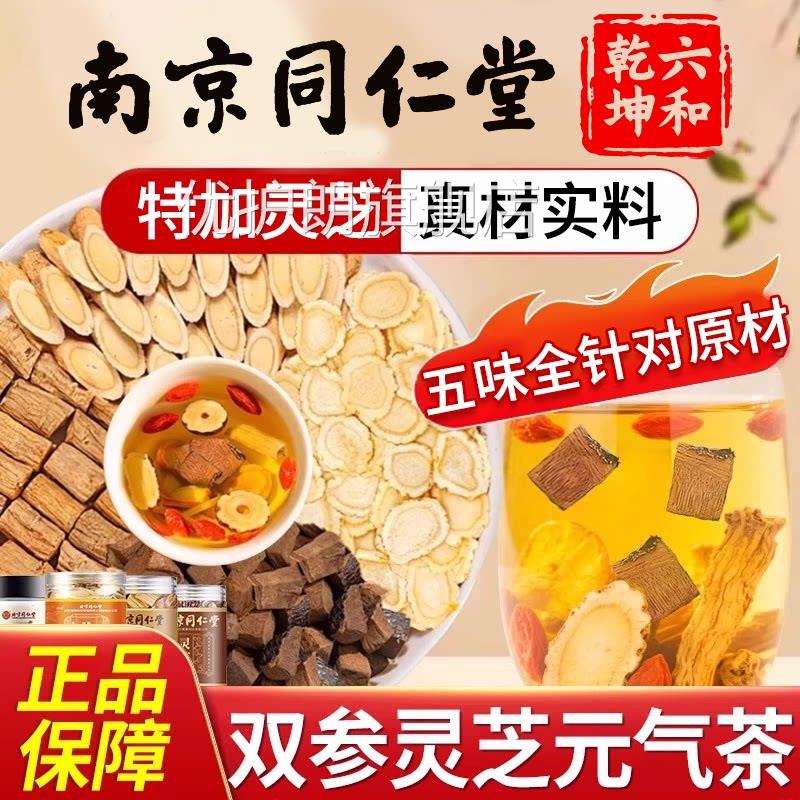 南京同仁堂双参灵芝气茶官方元旗舰店正品人参元气四宝茶出汗多zz