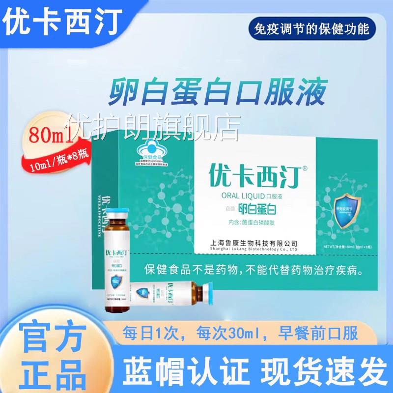 优卡西汀嘉牌卵德白蛋白口服液正品免疫蓝帽认证调节官方旗舰店lh