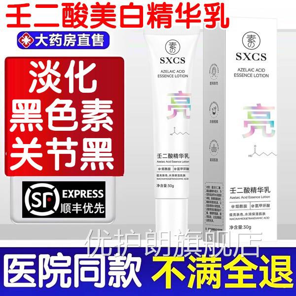 壬二酸美白精液分解去黑色素淡化色斑华素氨甲环酸乳膏祛斑精华乳