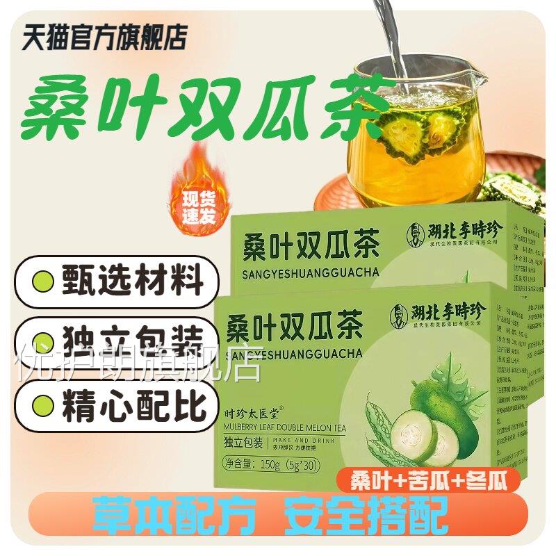 湖北李时珍桑叶双瓜茶养生茶包泡水冬官瓜苦瓜茶方旗舰店正品lm优