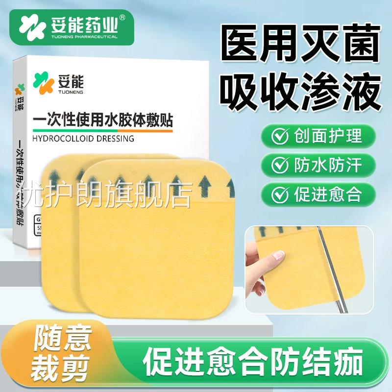 妥能水胶体敷料人工皮医用痘痘贴无菌伤口水湿性愈合人防造皮肤贴