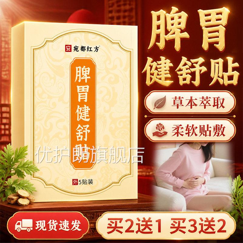 脾胃健舒贴店官方旗舰正品草本萃取肠胃不适脾胃贴直播外用5贴/盒