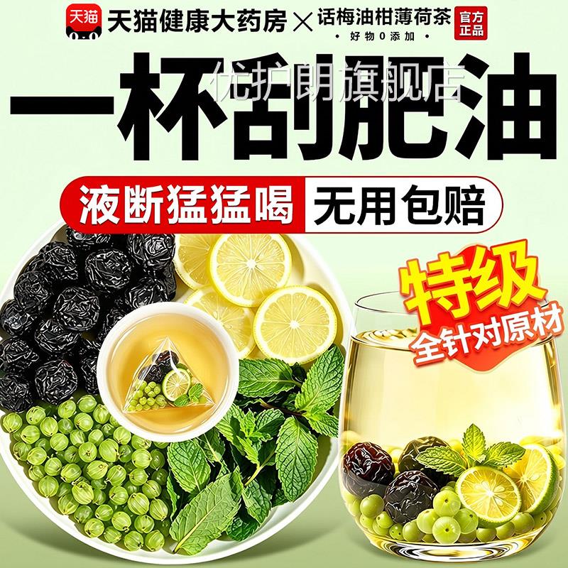 话梅油柑祛薄荷茶湿减油解腻刮肚子脂高钾水茶包官方旗舰店正品肥