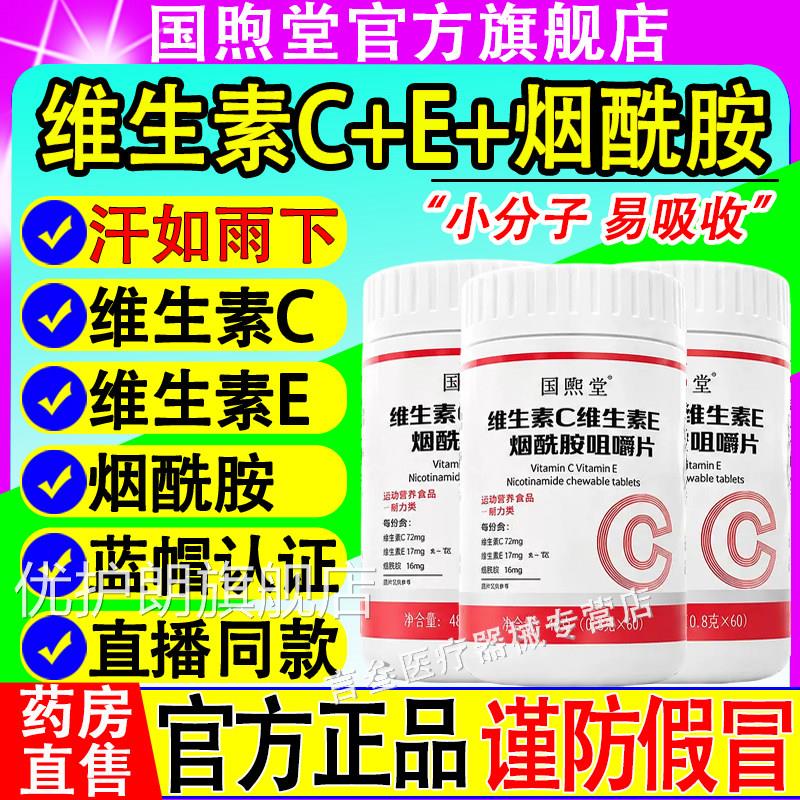 国煦堂维生素C维生素E烟酰胺咀嚼成人维生素ec维烟酰胺药房直售优