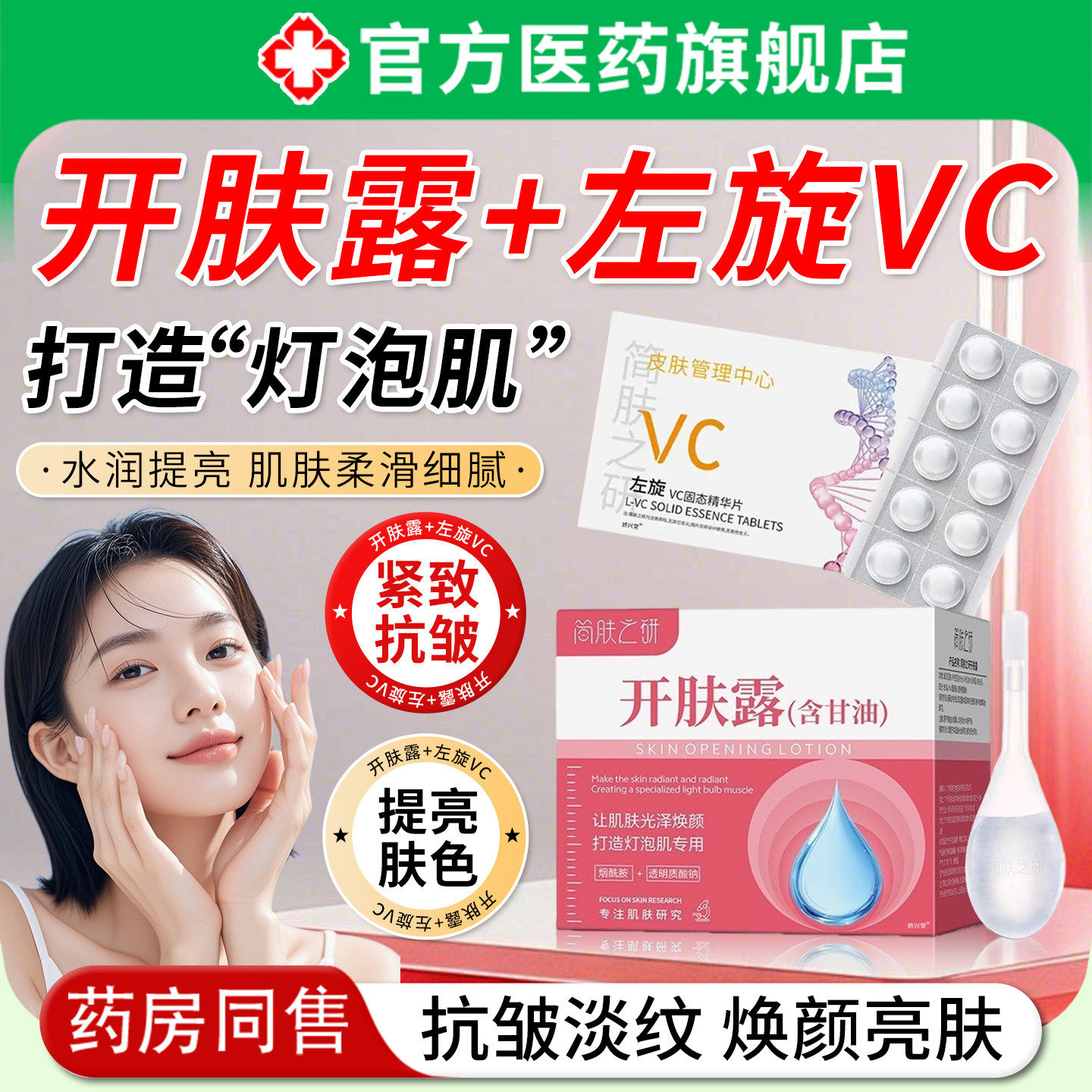 开肤露左旋vc冻干片美容专用含甘油肌底露滋润补水保湿提亮旗舰店