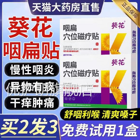 葵花咽喉炎慢0性咽炎贴咽扁穴位磁疗贴嗓子喉咙有痰异物感根sp优