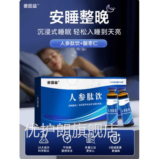沉梦宁人参肽饮口服液子久美凡官方旗舰枣店入眠酸仁人参肽饮L3优