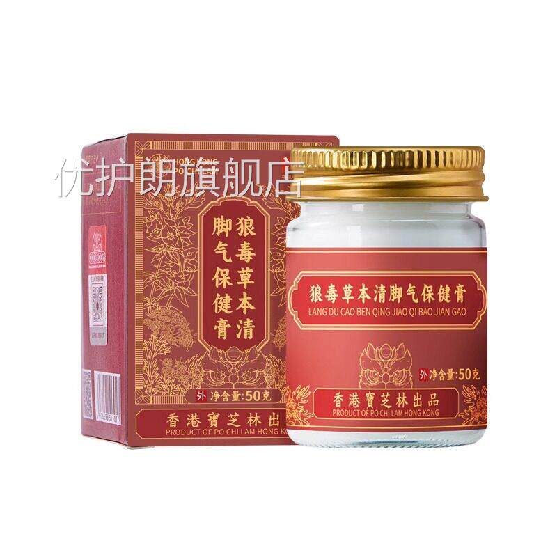香港芝林狼毒草本清脚气保健膏脱皮杀菌脚出宝汗臭脚去真菌11优护