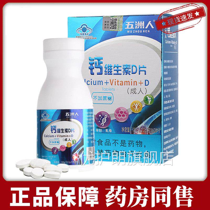 五洲人钙维生素D片60片成人孕妇乳母补充钙生素维D正品包邮优护朗