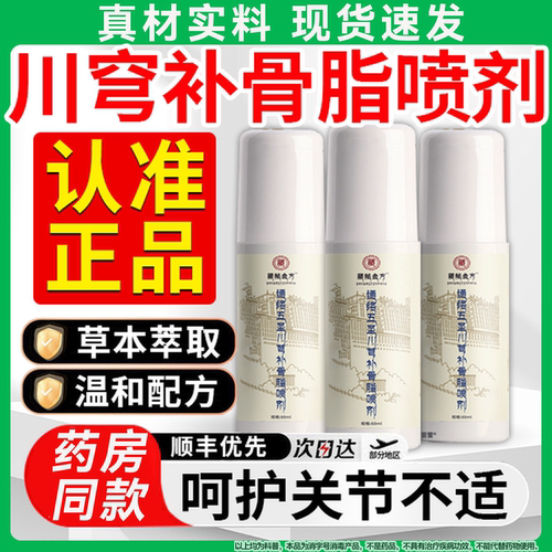 通络五圣川芎补骨脂喷剂正品成人关节外用皮肤按摩官方旗旗舰店
