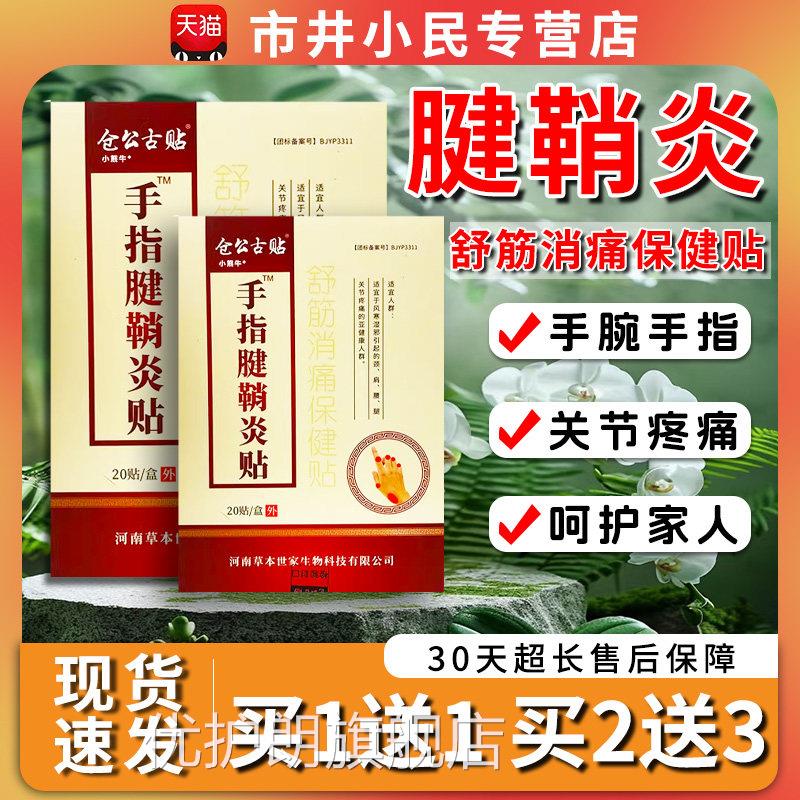 仓公古贴腱鞘炎贴膏手指头手0腕贴关节痛膏贴 /2贴【天猫正品】C5