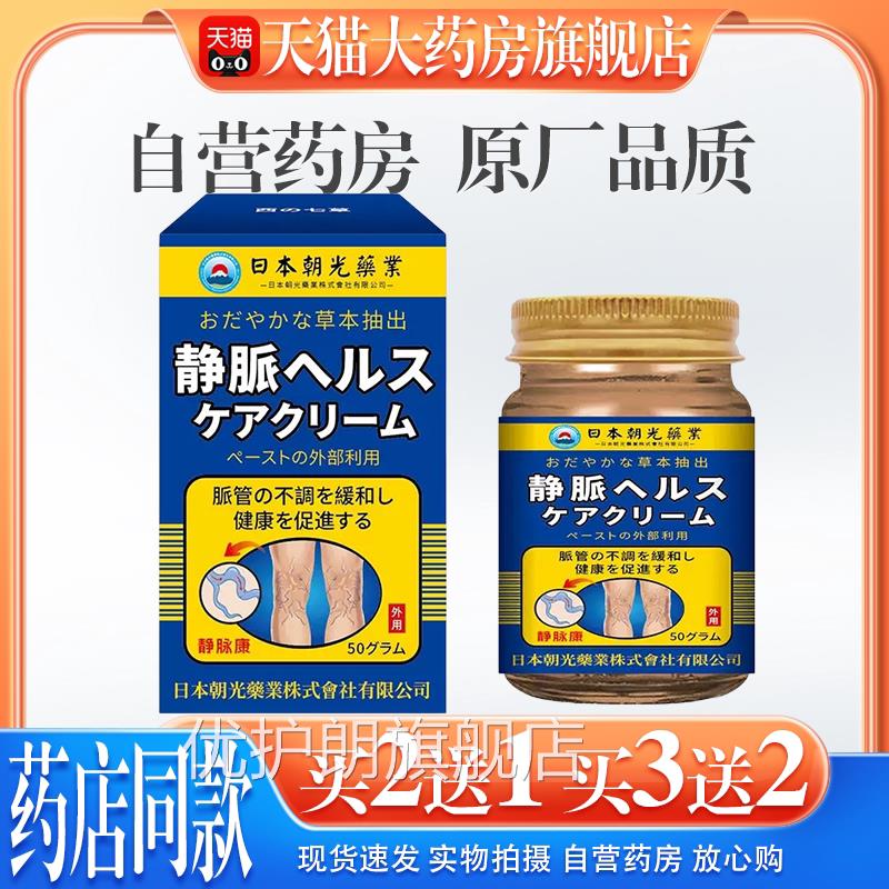 【天猫药房旗舰店】日本朝光静脉康静脉曲涨药膏管青筋突出蚯蚓腿
