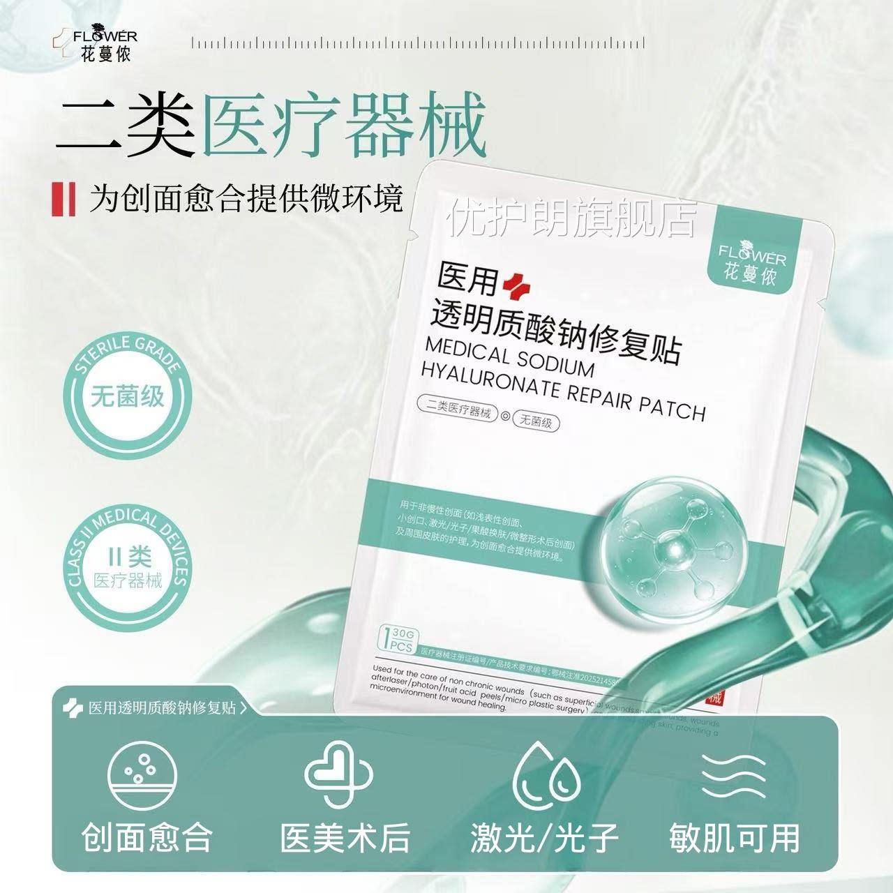 花面蔓侬医用透明质酸钠创敷冷敷贴美容院医美术后创面皮肤护理优