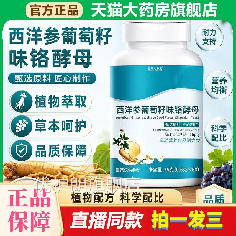 西洋物参葡萄籽铬酵母片正品官方旗舰店浓缩草本精华植萃取8df优