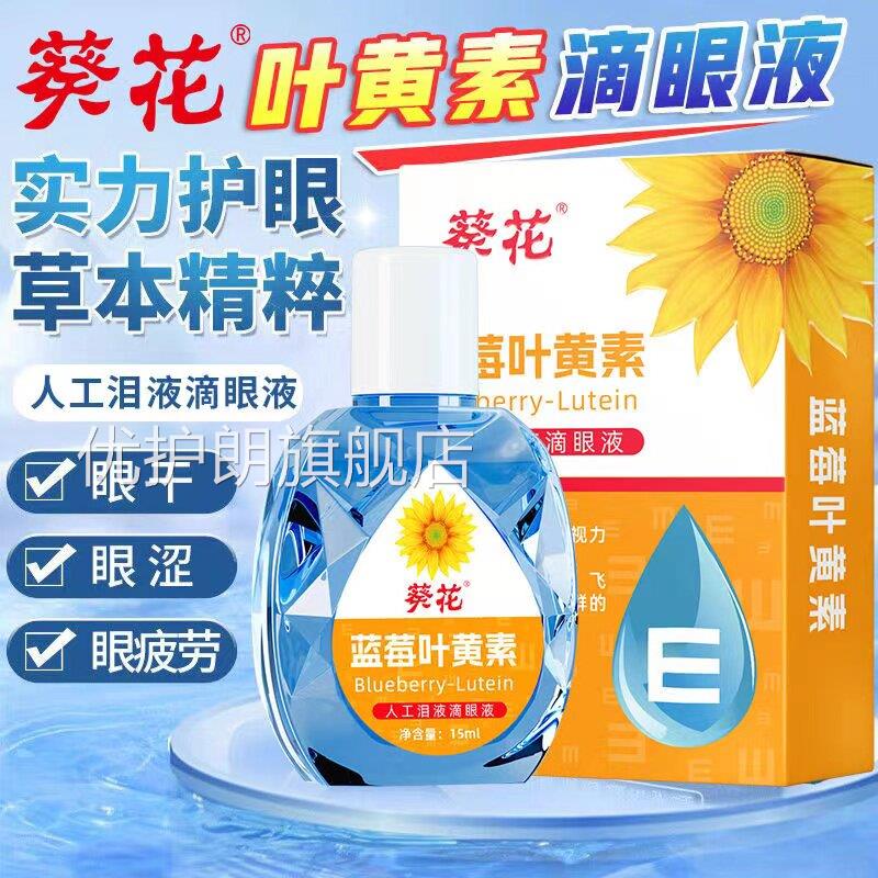 葵花蓝莓叶眼黄素滴眼液缓解成人儿童视网模糊深度滋润护眼药水正