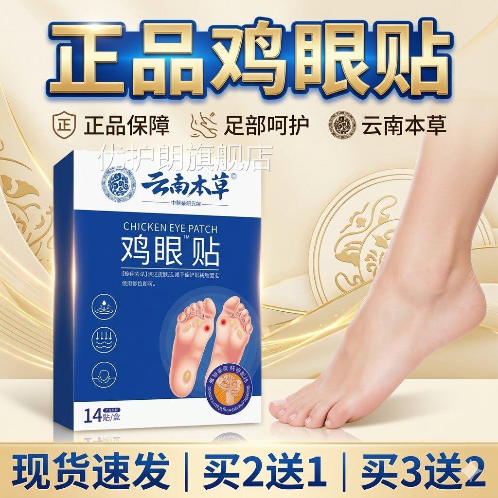 眼贴云南本草官方旗舰店鸡正品手足部脚部起茧草本鸡茧贴清茧膏za