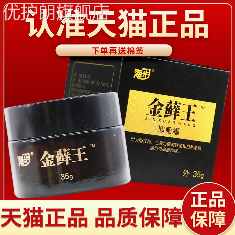 【正品保障】海步金藓王抑菌霜皮肤外用乳膏 金藓王抑菌霜软膏35g