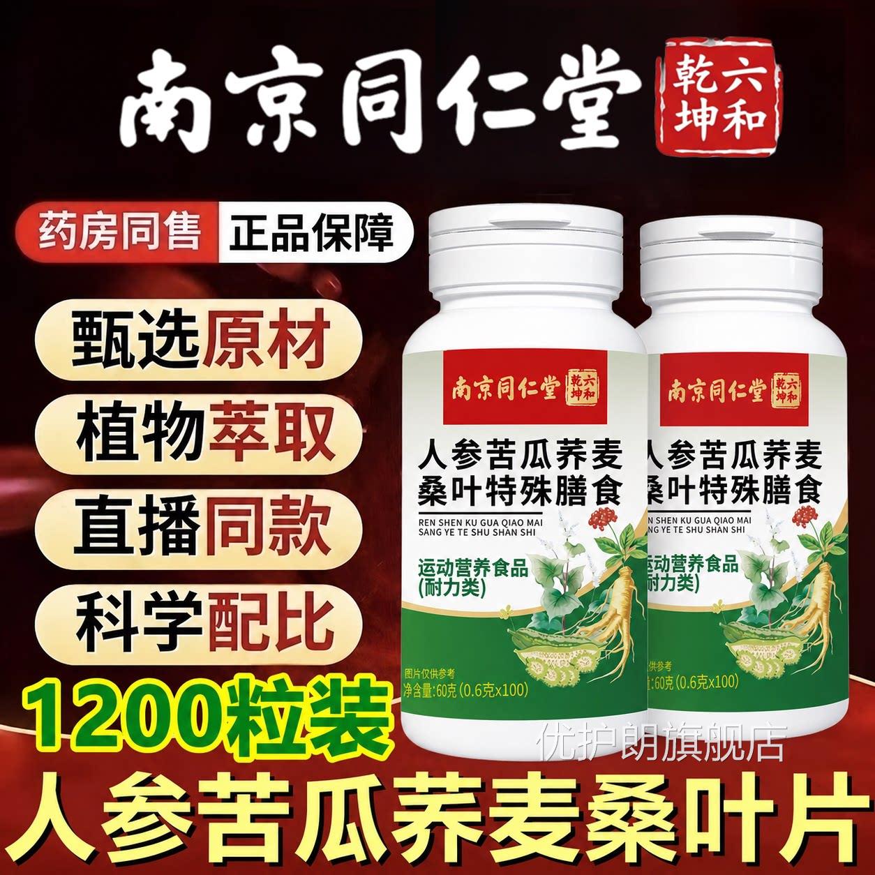 【官方苦正品】南京同仁堂人参瓜荞麦桑叶片中老年专用旗舰店zz优