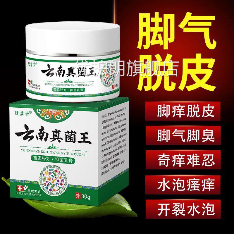 云南真菌王官方正品止手足皮肤瘙痒烂臭脚脱丫缝趾抑菌乳膏旗舰店