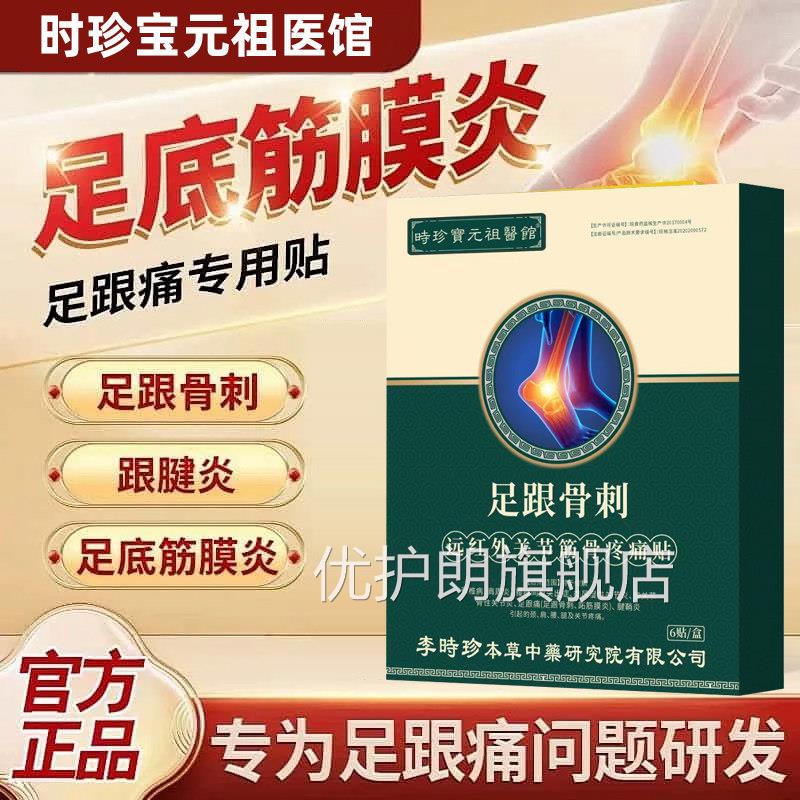 李时珍远足红外关节筋骨疼贴跟骨刺赠生筋膜炎骨刺脚后跟疼正品优