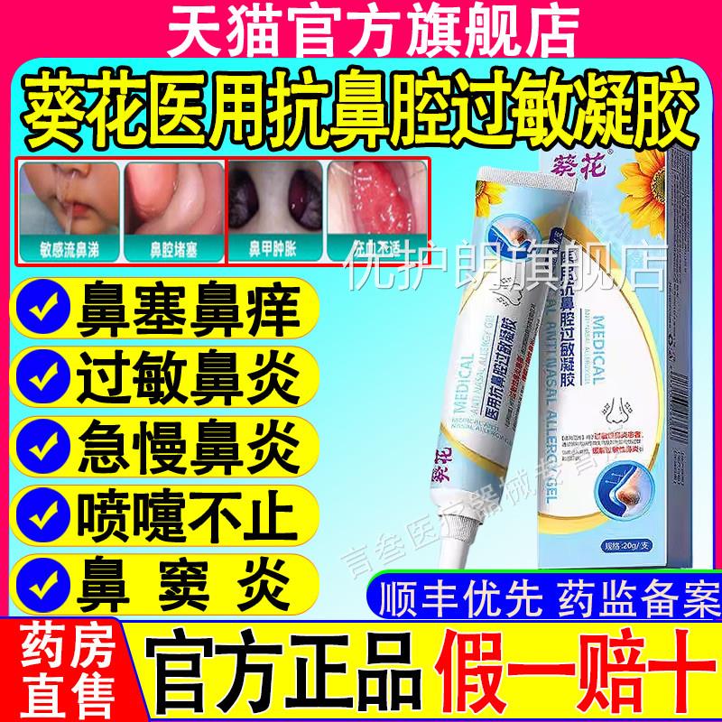 葵花医用抗鼻腔过敏凝胶儿童成人窦鼻息肉鼻炎过敏性鼻炎官方正品