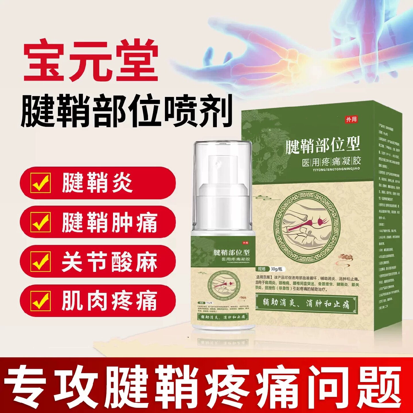宝元堂腱鞘炎部位型喷雾剂手腕关节炎肿痛网球肘鼠标手治疗喷旗舰