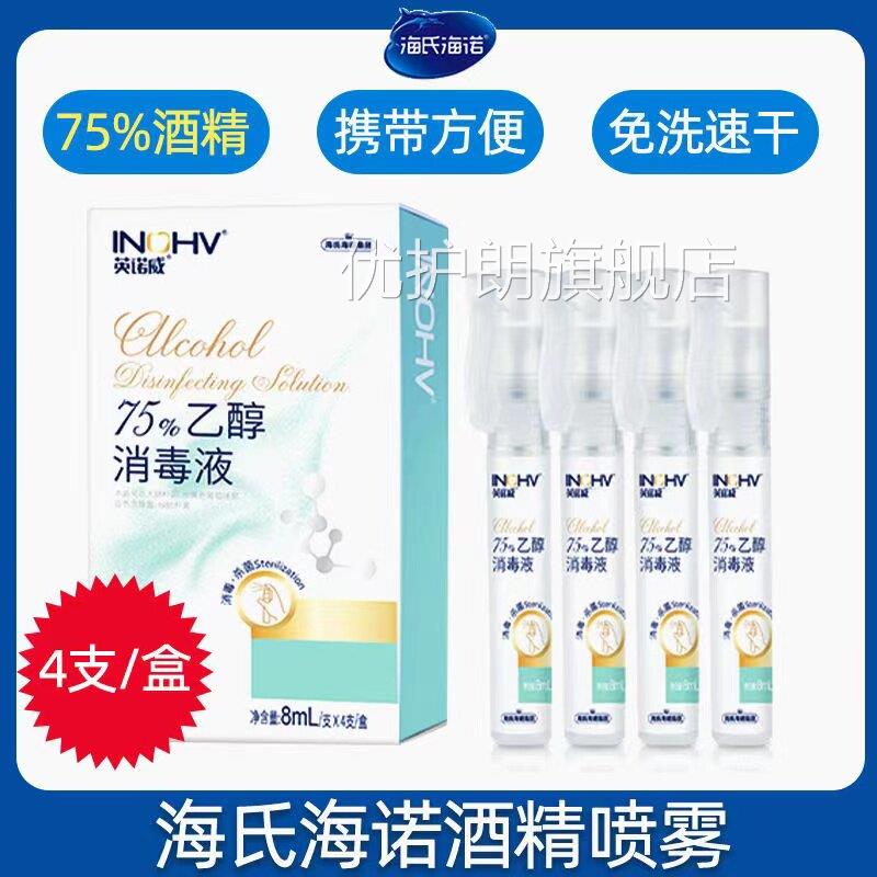 海氏海诺医用75度酒精毒液喷雾瓶笔家用免消洗洗手液随身便携式hy