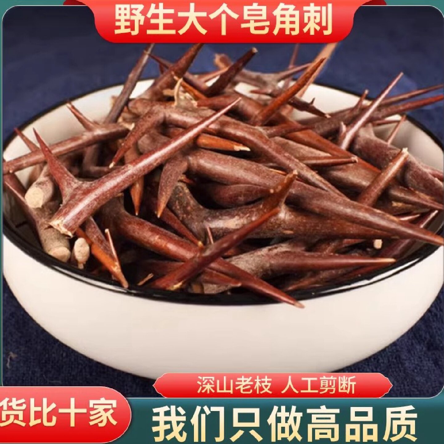 皂刺中药材 皂角刺中药材皂荚刺天丁皂针 油性红中刺500克旗舰店