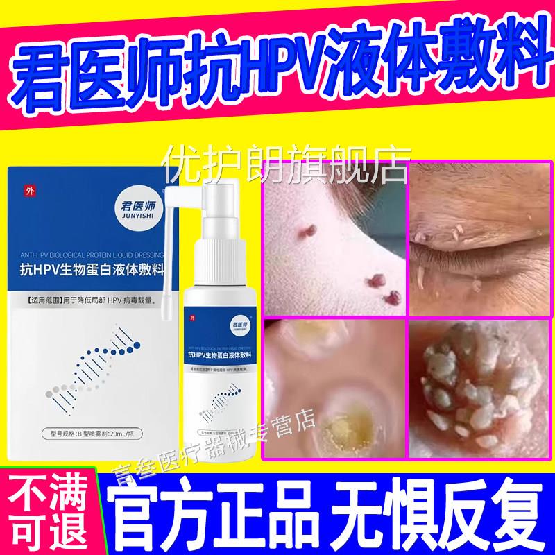 君医师抗正hpv生物蛋白液体敷料适用于扁平尤丝状尤寻常尤等品优