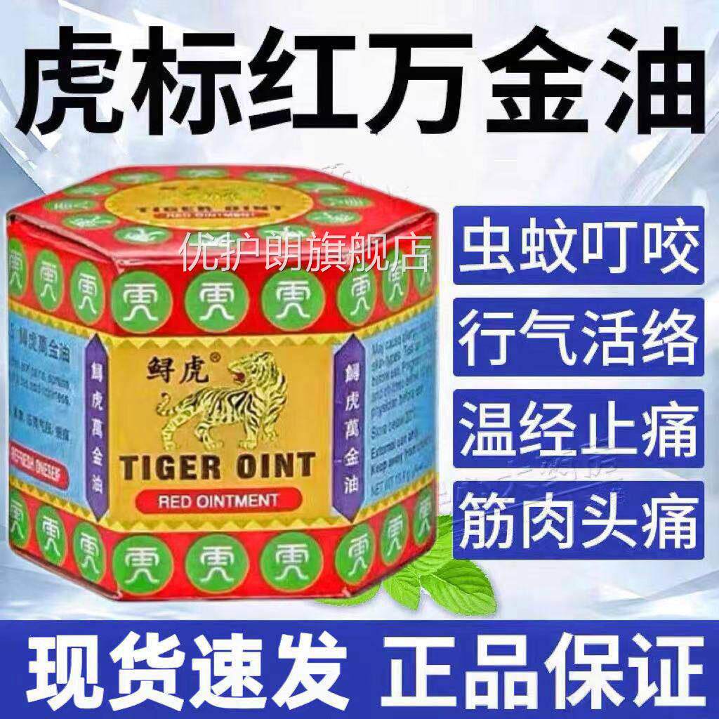 亲百康姚本膏透骨膏正品虎标金万油虎牌新加坡清凉油蚊叮虫咬痒优