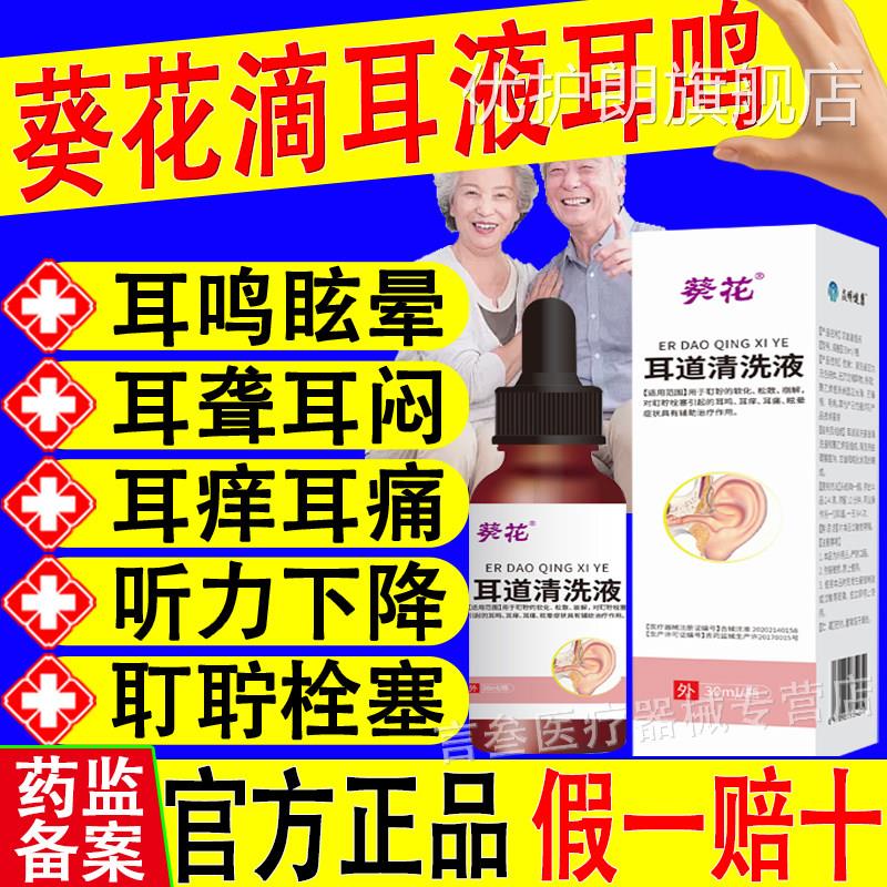 葵花滴耳酸液耳鸣耳聋耳痒碳氢钠滴耳液中耳炎洗耳官方正品优护朗